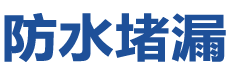 津防水补漏公司